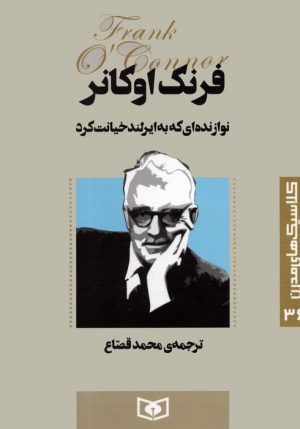 کتاب نوازنده ای که به ایرلند خیانت کرد | انتشارات قدیانی