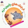 کتاب خرچنگ های پایین دره | انتشارات جمال