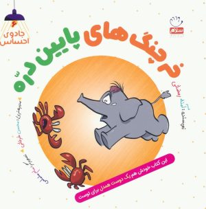 کتاب خرچنگ های پایین دره | انتشارات جمال