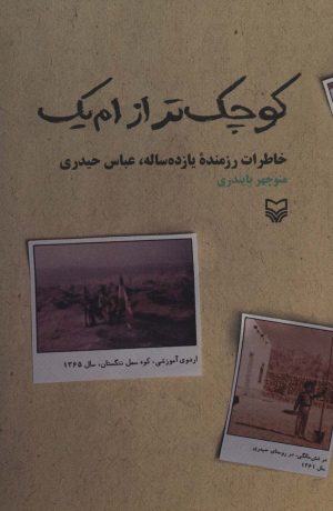 کتاب کوچک تر از ام یک | انتشارات سوره مهر