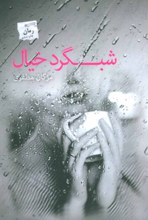 کتاب شبگرد خیال | انتشارات پرسمان