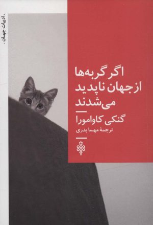 کتاب اگر گربه ها از جهان ناپدید می شدند | انتشارات جمهوری