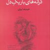 کتاب کرانه های باریک دل | انتشارات نقد فرهنگ