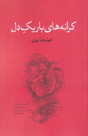 کتاب کرانه های باریک دل | انتشارات نقد فرهنگ