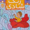 کتاب زنگ شادی 8 | انتشارات ذکر