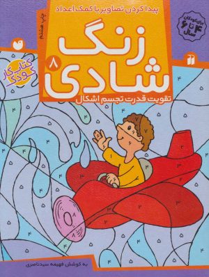 کتاب زنگ شادی 8 | انتشارات ذکر
