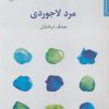 کتاب مرد لاجوردی | انتشارات مروارید