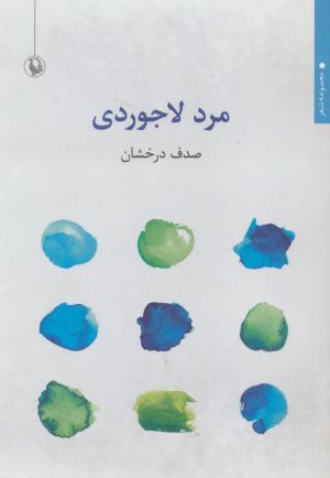 کتاب مرد لاجوردی | انتشارات مروارید
