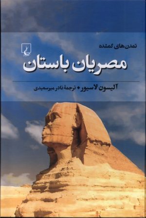 کتاب مصریان باستان | انتشارات ققنوس