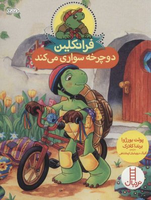 کتاب فرانکلین دوچرخه سواری می کند | انتشارات فنی ایران نردبان