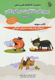 کتاب پرورش خلاقیت در کودکان 5 تا 11 ساله 3 | انتشارات مهاجر