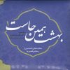 کتاب بهشت همین جاست 1 | انتشارات سایه گستر