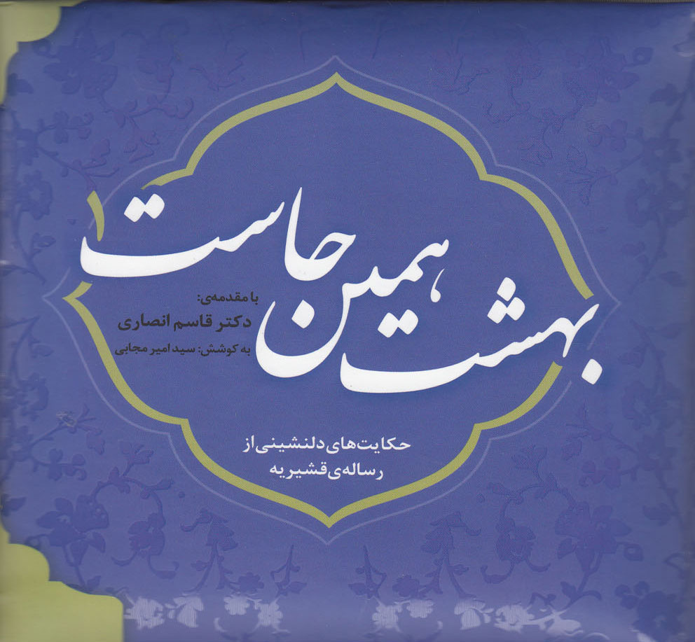 کتاب بهشت همین جاست 1 | انتشارات سایه گستر