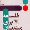 کتاب فلسفه برای مبتدیان | انتشارات جمهوری
