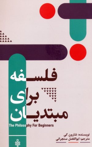 کتاب فلسفه برای مبتدیان | انتشارات جمهوری