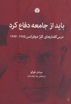 کتاب باید از جامعه دفاع کرد | انتشارات اختران
