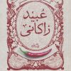 کتاب گزیده طنز عبید زاکانی | انتشارات نیستان