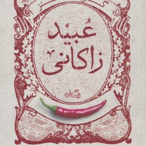 کتاب گزیده طنز عبید زاکانی | انتشارات نیستان