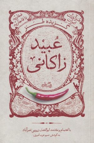 کتاب گزیده طنز عبید زاکانی | انتشارات نیستان
