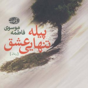 کتاب پیله تنهایی عشق | انتشارات آموت