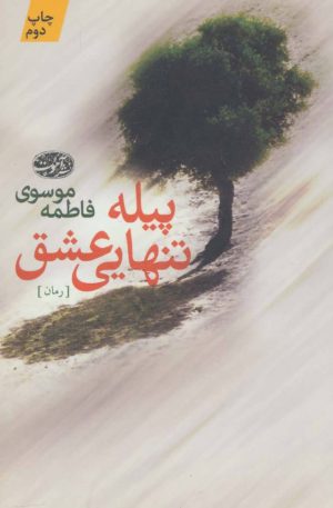 کتاب پیله تنهایی عشق | انتشارات آموت
