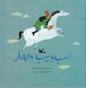 کتاب اسب و سیب و بهار | انتشارات کانون پرورش فکری کودکان و نوجوانان