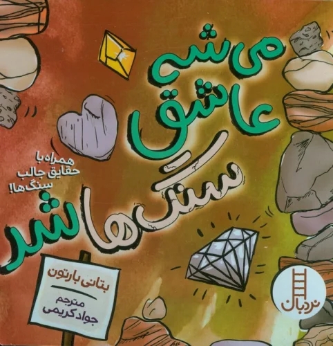 کتاب می شه عاشق سنگ ها شد | انتشارات فنی ایران نردبان