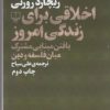کتاب اخلاقی برای زندگی امروز | انتشارات نشر چشمه