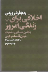 کتاب اخلاقی برای زندگی امروز | انتشارات نشر چشمه