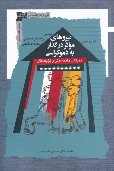 کتاب نیروهای موثر در گذار به دموکراسی | انتشارات نگاه معاصر