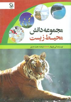 کتاب مجموعه دانش محیط زیست | انتشارات مهاجر