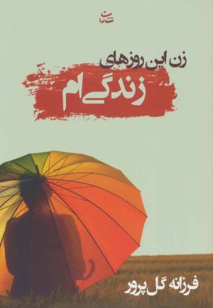 کتاب زن این روزهای زندگی ام | انتشارات شادان