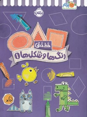 کتاب رنگ ها و شکل ها 1 | انتشارات پرتقال