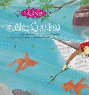 کتاب فقط به یک اشاره | انتشارات به نشر