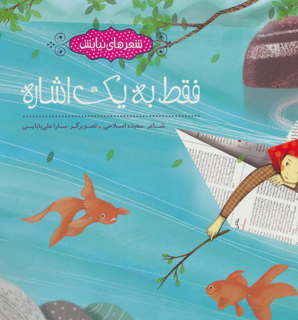 کتاب فقط به یک اشاره | انتشارات به نشر