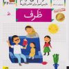 کتاب ظرف (خودم می خوانم 42) | انتشارات افق