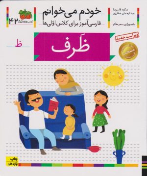 کتاب ظرف (خودم می خوانم 42) | انتشارات افق