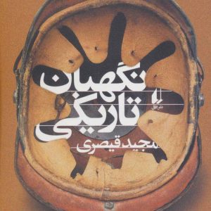 کتاب نگهبان تاریکی | انتشارات افق