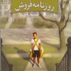کتاب پسر روزنامه فروش | انتشارات کتابستان معرفت