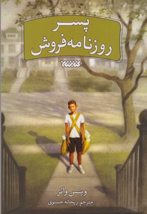 کتاب پسر روزنامه فروش | انتشارات کتابستان معرفت