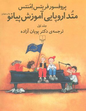 کتاب متد اروپایی آموزش پیانو 1 | انتشارات نشر چشمه