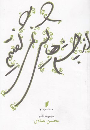 کتاب از چشم‎هایش نمی‎گفتیم | انتشارات قو