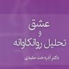 کتاب عشق و تحلیل روان کاوانه | انتشارات قطره