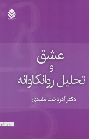 کتاب عشق و تحلیل روان کاوانه | انتشارات قطره