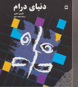 کتاب دنیای درام | انتشارات هرمس