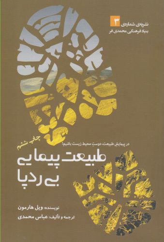 کتاب طبیعت پیمایی بی ردپا | انتشارات سبزان