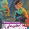 کتاب تحقیق های آناتول بریستول | انتشارات شهر قلم