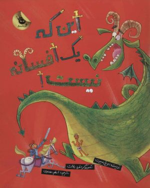 کتاب این که یک افسانه نیست! | انتشارات زعفران