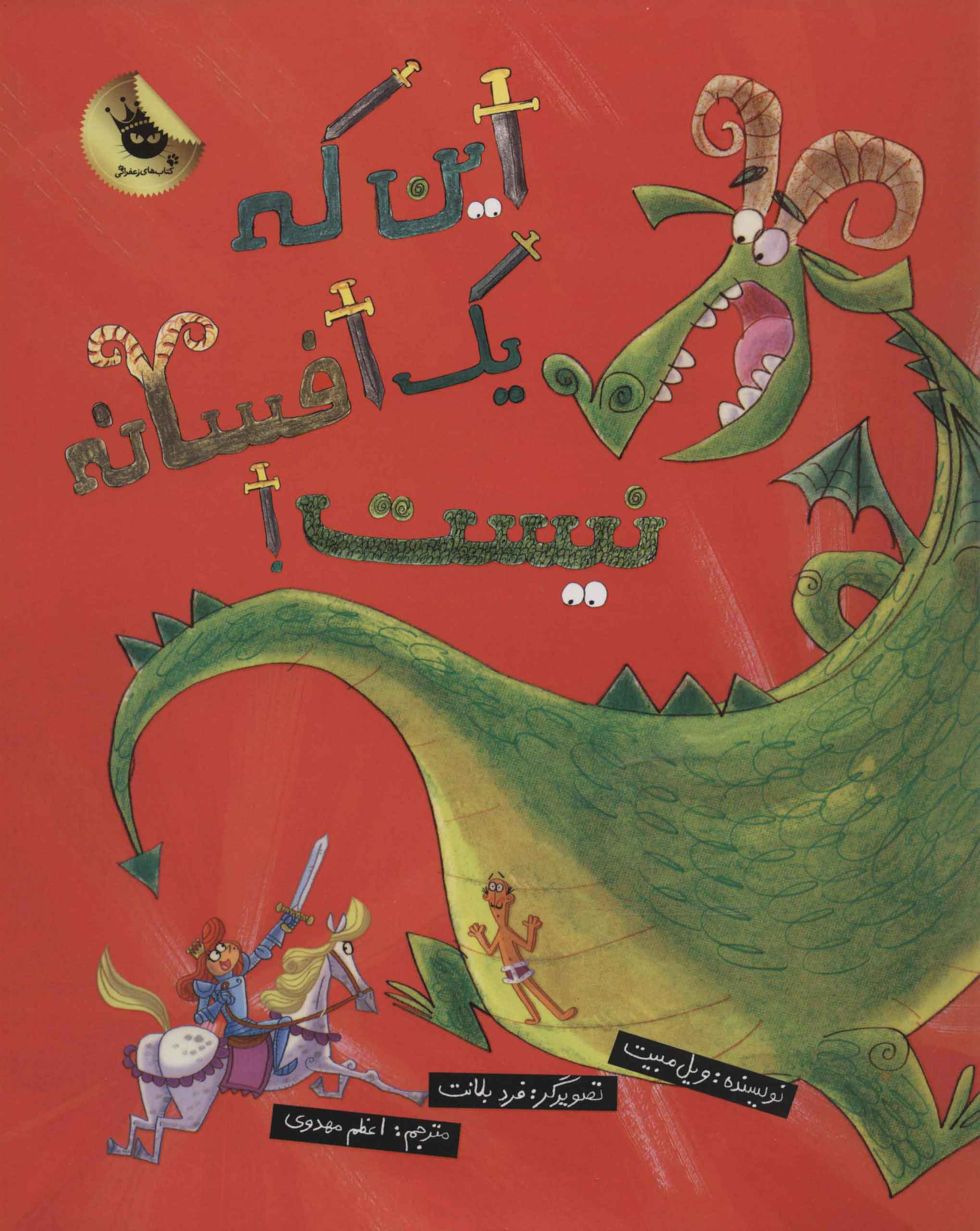 کتاب این که یک افسانه نیست! | انتشارات زعفران