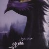 کتاب نفرین بال سوخته 2 | انتشارات کتابسرای تندیس